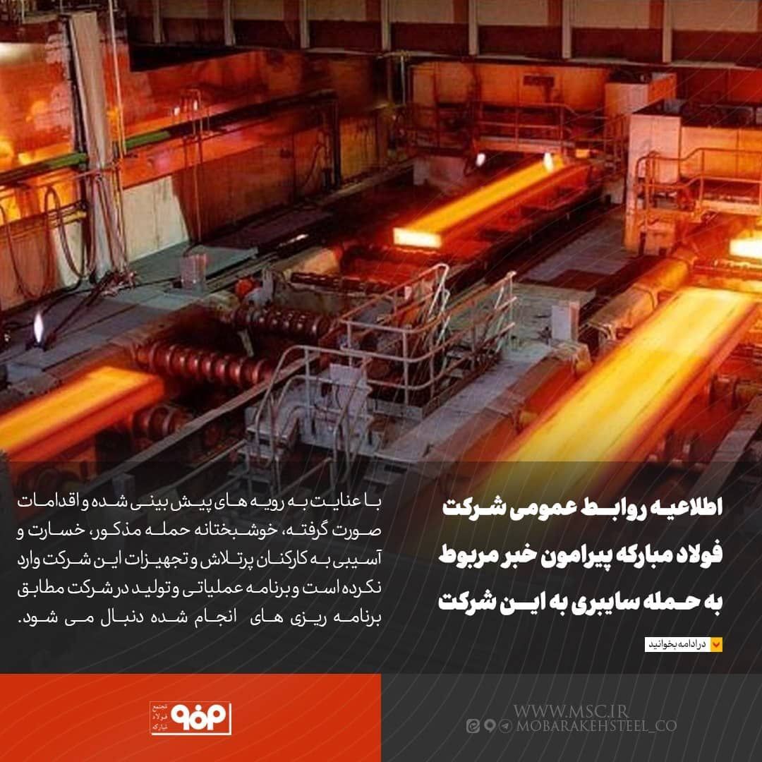 حمله سایبری خسارت و آسیبی به فولاد مبارکه وارد نکرد