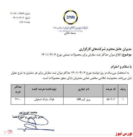 اعلام حداکثر میزان ثبت سفارش ورق گرم در بورس کالا اعلام حداکثر میزان ثبت سفارش ورق گرم در بورس کالا