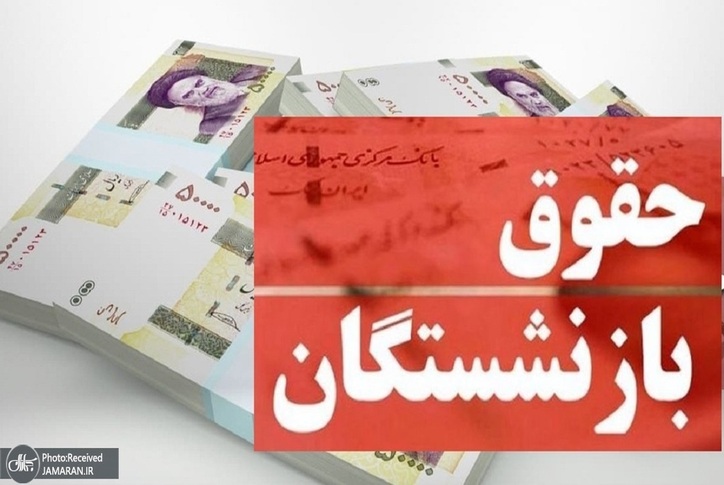 آخرین اقدامات برای افزایش حقوق بازنشستگان تامین اجتماعی در سال ۱۴۰۱
