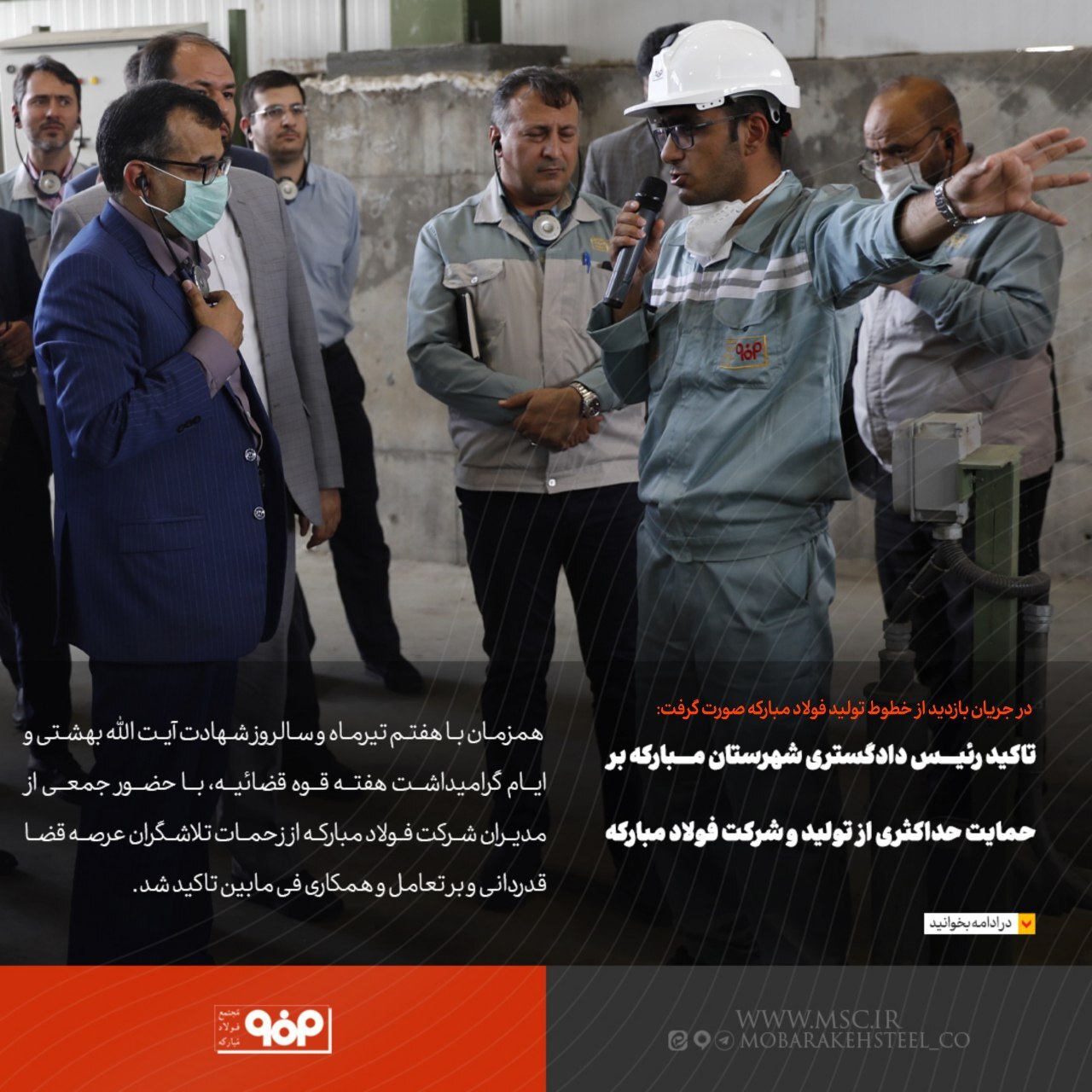 تاکید رئیس دادگستری شهرستان مبارکه بر حمایت حداکثری از تولید و شرکت فولاد مبارکه تاکید رئیس دادگستری شهرستان مبارکه بر حمایت حداکثری از تولید و شرکت فولاد مبارکه