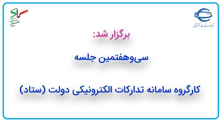 سی و هفتمین جلسه کارگروه سامانه تدارکات الکترونیکی دولت (ستاد) برگزار شد