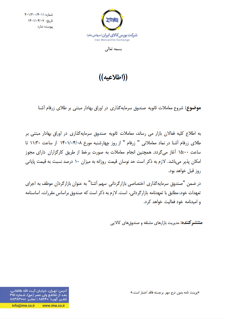 رونمایی از «زرفام» در تابلوی بورس کالا رونمایی از «زرفام» در تابلوی بورس کالا