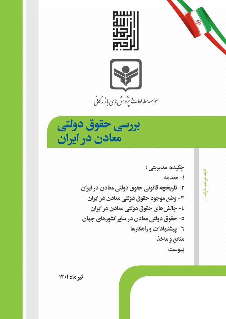 گزارش بررسی حقوق دولتی معادن در ایران منتشر شد