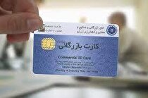 دارندگان کارت بازرگانی در آذربایجان شرقی پایش می‌شوند