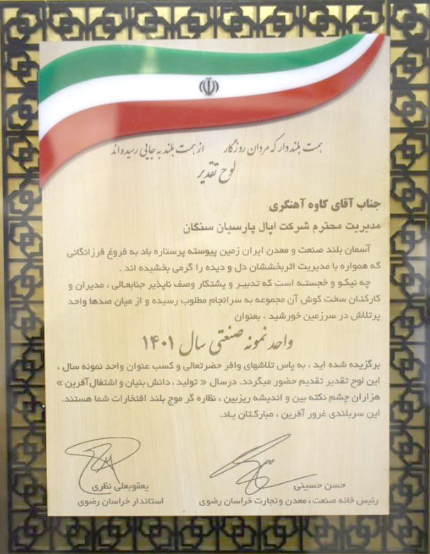 اپال پارسیان سنگان، واحد نمونه صنعتی سال ۱۴۰۱ برگزیده شد اپال پارسیان سنگان، واحد نمونه صنعتی سال ۱۴۰۱ برگزیده شد
