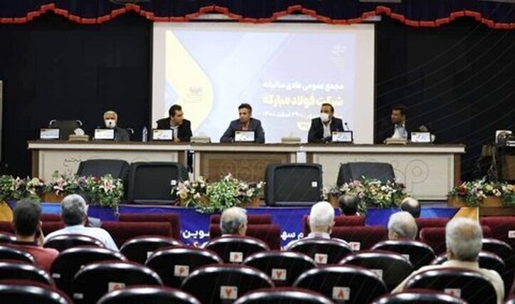 مجمع عمومی عادی سالیانه شرکت فولاد مبارکه برگزار شد