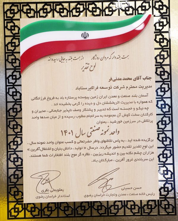 سیمیدکو موفق به کسب عنوان واحد نمونه صنعتی استان خراسان رضوی شد سیمیدکو موفق به کسب عنوان واحد نمونه صنعتی استان خراسان رضوی شد
