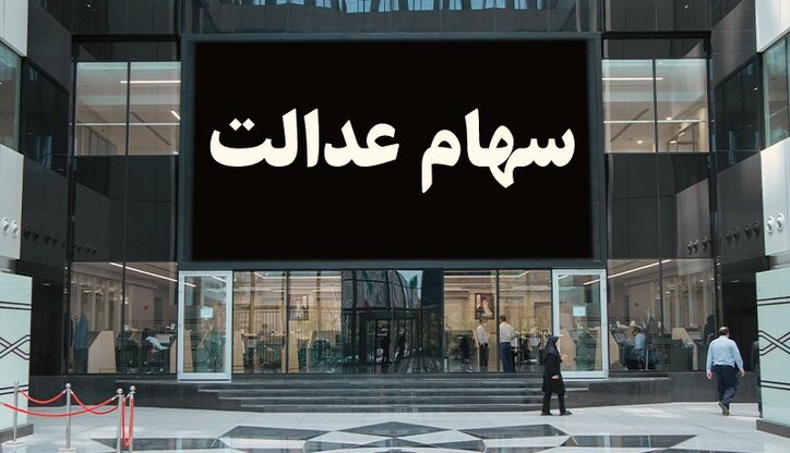 تکلیف جاماندگان سهام عدالت چیست؟ / اولویت دریافت سهام با چه کسانی است؟