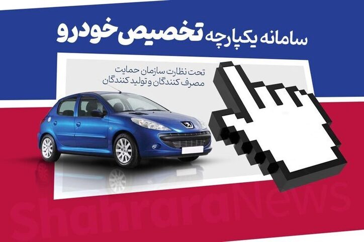 کدام خودرو‌ها از قرعه‌کشی سامانه یکپارچه خارج شدند؟