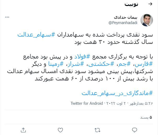 افزایش ۱۰۰ درصدی سود نقدی سهام عدالت افزایش ۱۰۰ درصدی سود نقدی سهام عدالت