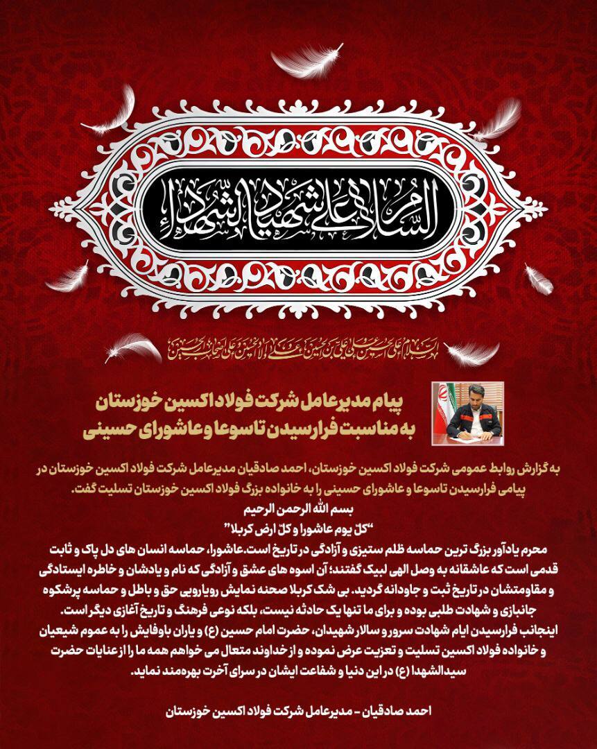 پیام مدیرعامل شرکت فولاد اکسین خوزستان به مناسبت فرا رسیدن تاسوعا و عاشورای حسینی