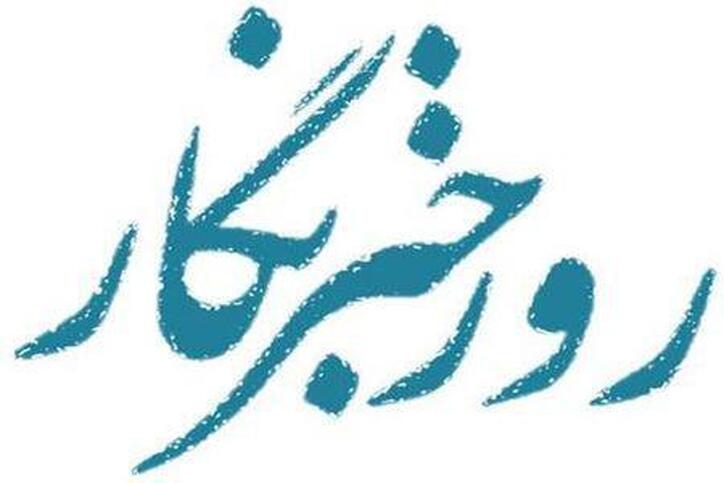 پیام مرکز ارتباطات صمت به مناسبت روز خبرنگار
