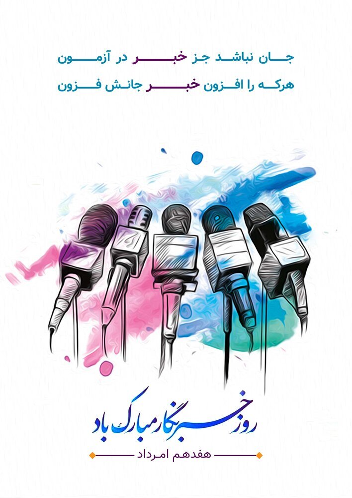 پیام مرکز ارتباطات صمت به مناسبت روز خبرنگار پیام مرکز ارتباطات صمت به مناسبت روز خبرنگار