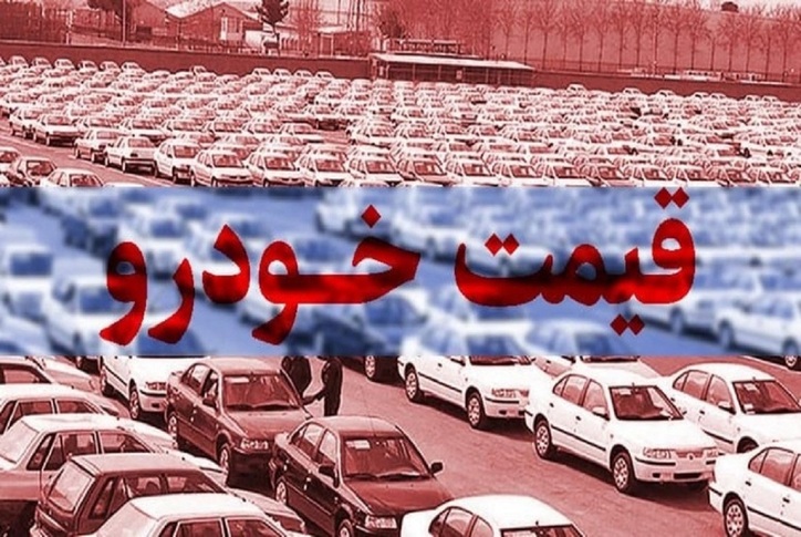 پیش‌بینی جدید از قیمت خودرو در بازار/ موج جدید افزایش قیمت‌ها از چه زمانی است؟