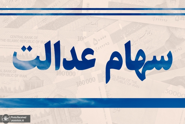 سود سهام عدالت چندباره می‌شود!