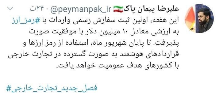 نخستین ثبت سفارش رسمی واردات با رمزارز در کشور انجام شد