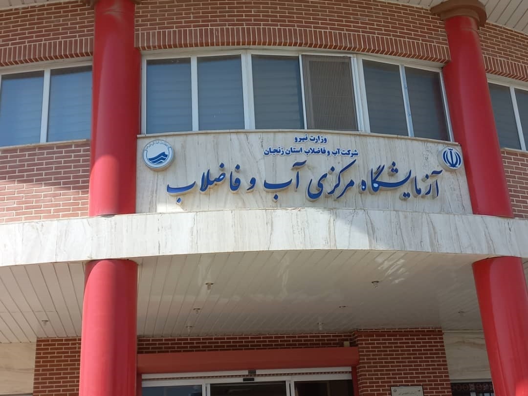 ۱۰۰ درصد تجهیزات آب و فاضلاب در کشور تولید می&zwnj;شود/ آب شرب زنجان فاقد هر گونه فلزات سنگین است