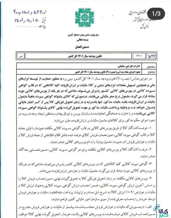 بخشنامه معافیت مالیاتی گواهی سپرده کالایی ابلاغ شد/ کالا&zwnj;های جدید از راه می&zwnj;رسند