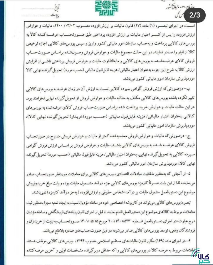 بخشنامه معافیت مالیاتی گواهی سپرده کالایی ابلاغ شد/ کالا&zwnj;های جدید از راه می&zwnj;رسند