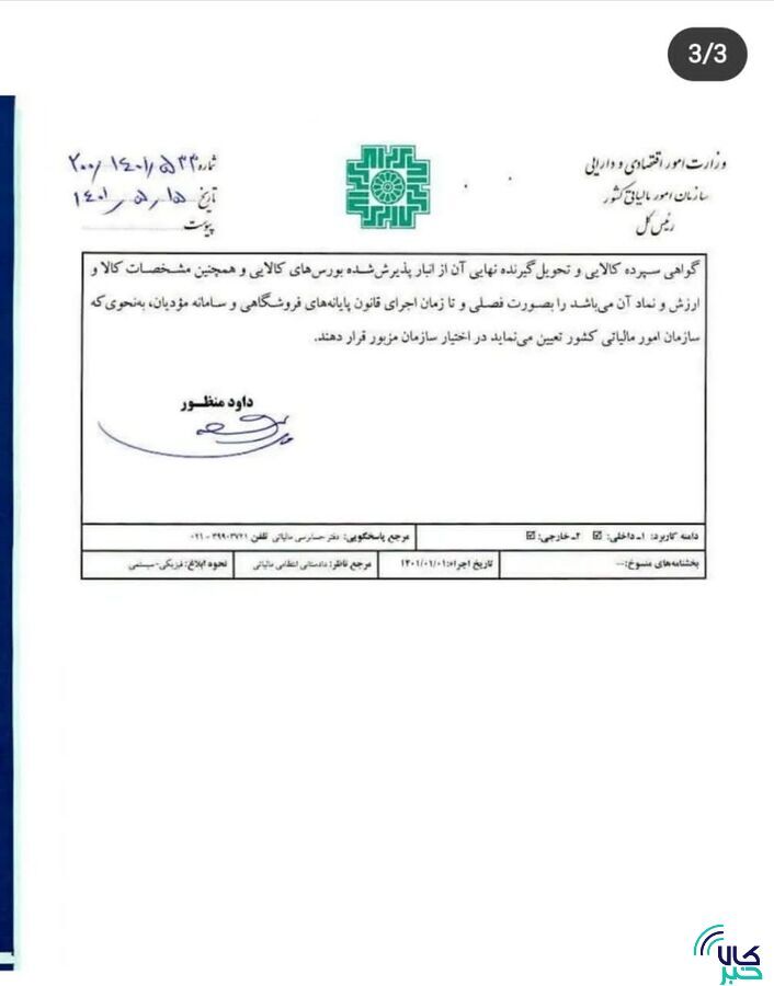 بخشنامه معافیت مالیاتی گواهی سپرده کالایی ابلاغ شد/ کالا&zwnj;های جدید از راه می&zwnj;رسند