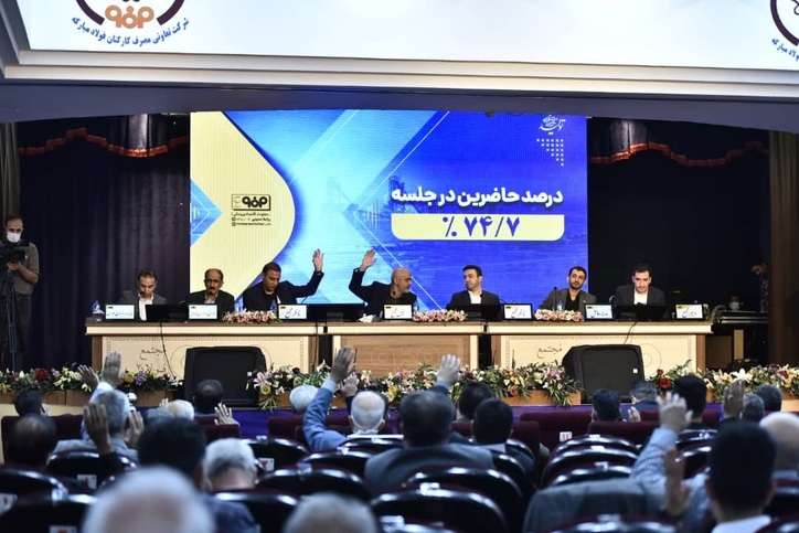 حمایت سهامداران از «فولاد مبارکه اصفهان» با ارائه کارنامه درخشان