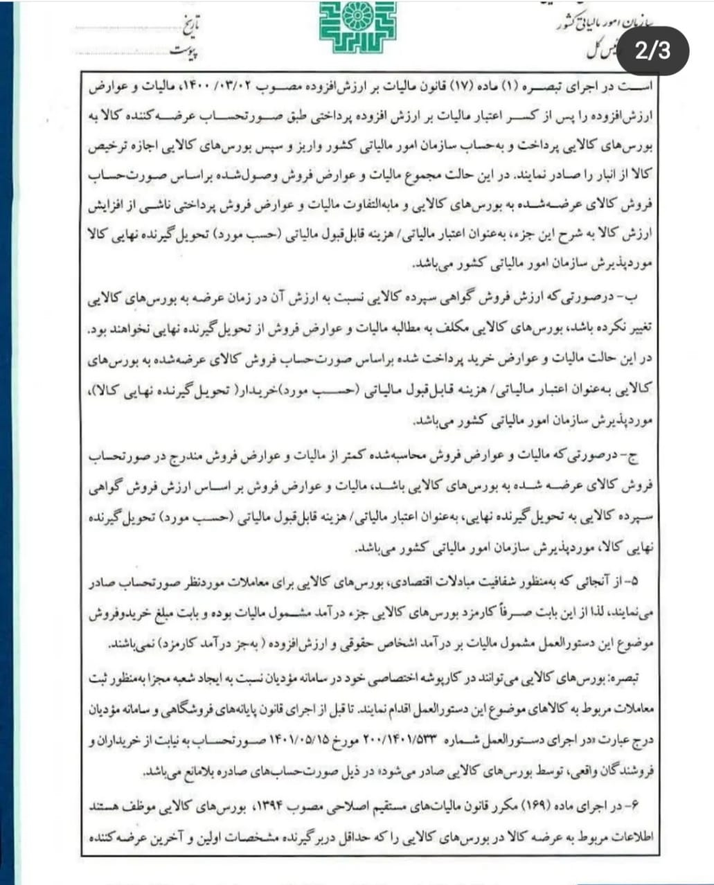معافیت مالیاتی گواهی سپرده کالایی ابلاغ شد+سند معافیت مالیاتی گواهی سپرده کالایی ابلاغ شد+سند