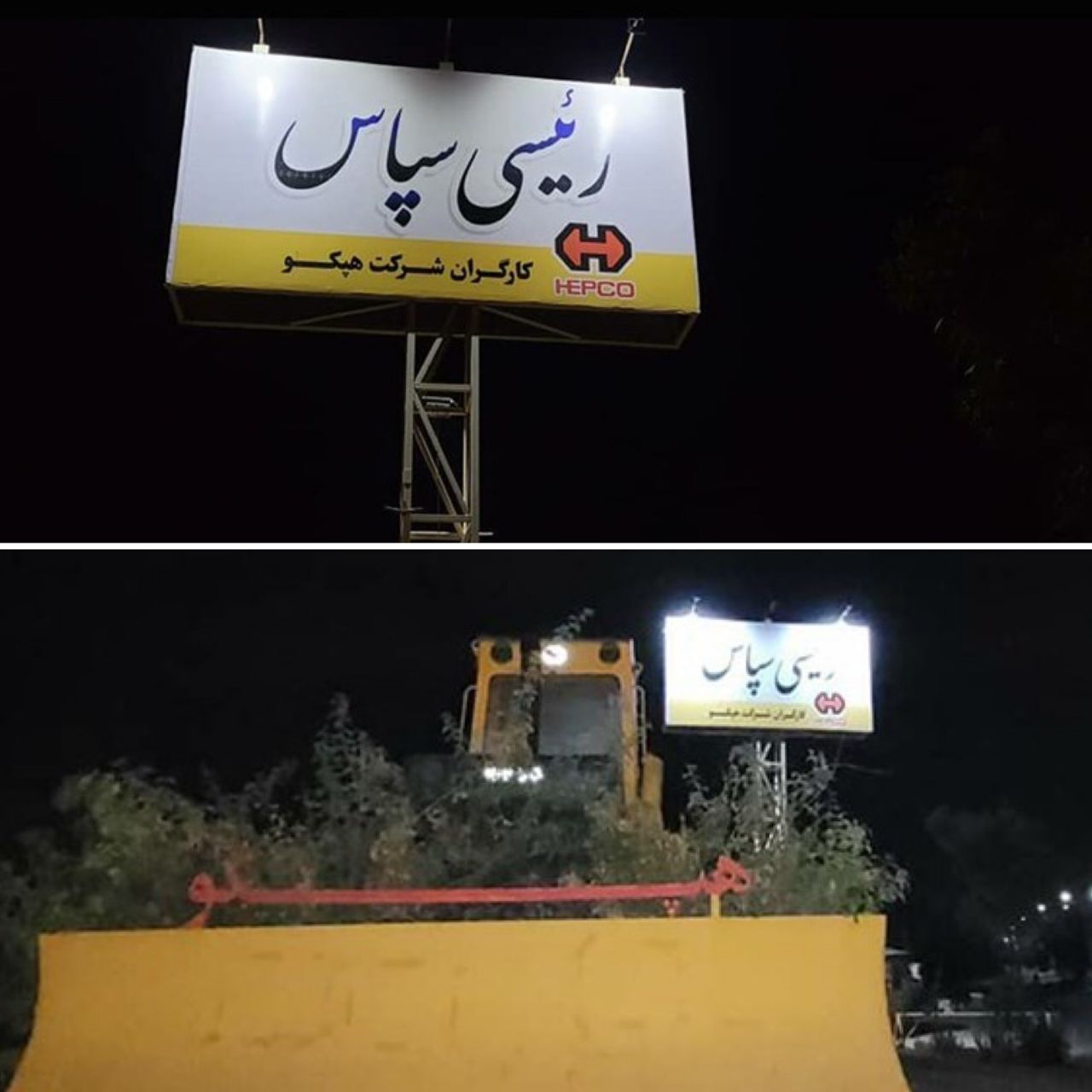 به &laquo;هپکو&raquo; کمک کنید