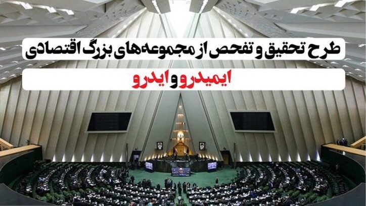 طرح تحقیق و تفحص از مجموعه‌های بزرگ اقتصادی «ایمیدرو» و «ایدرو» کلید خورد/ طرحی که نباید بمیرد