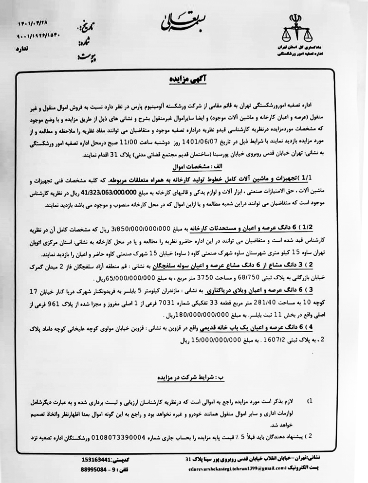 اداره تصفیه امور ورشکستگی تهران، آلومینیوم پارس را به مزایده می&zwnj;گذارد