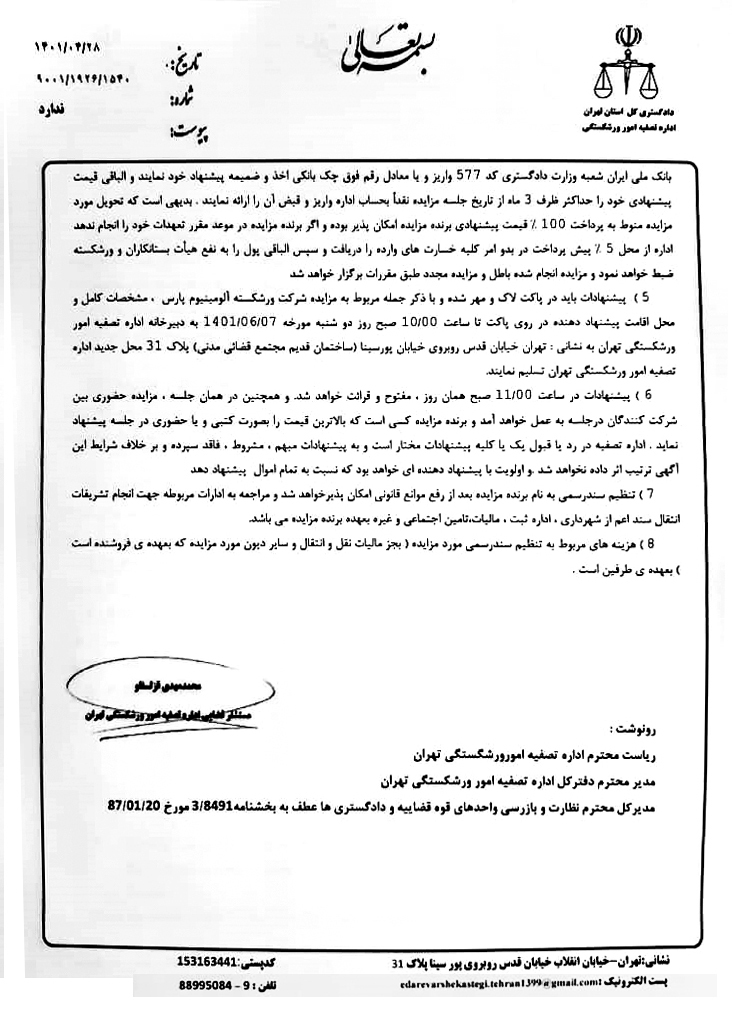 اداره تصفیه امور ورشکستگی تهران، آلومینیوم پارس را به مزایده می&zwnj;گذارد