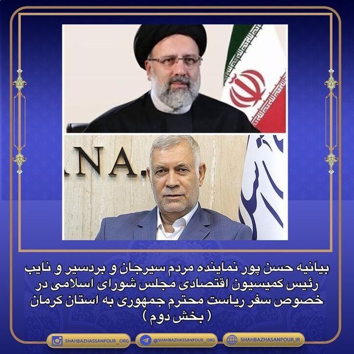 بیانیه حسن پور نماینده مردم سیرجان و بردسیر و نایب رئیس کمیسیون اقتصادی مجلس شورای اسلامی در خصوص سفر ریاست جمهوری به استان کرمان