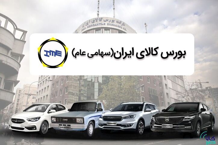 ظرفیت عرضه‌های بورسی در بهبود بازار خودرو