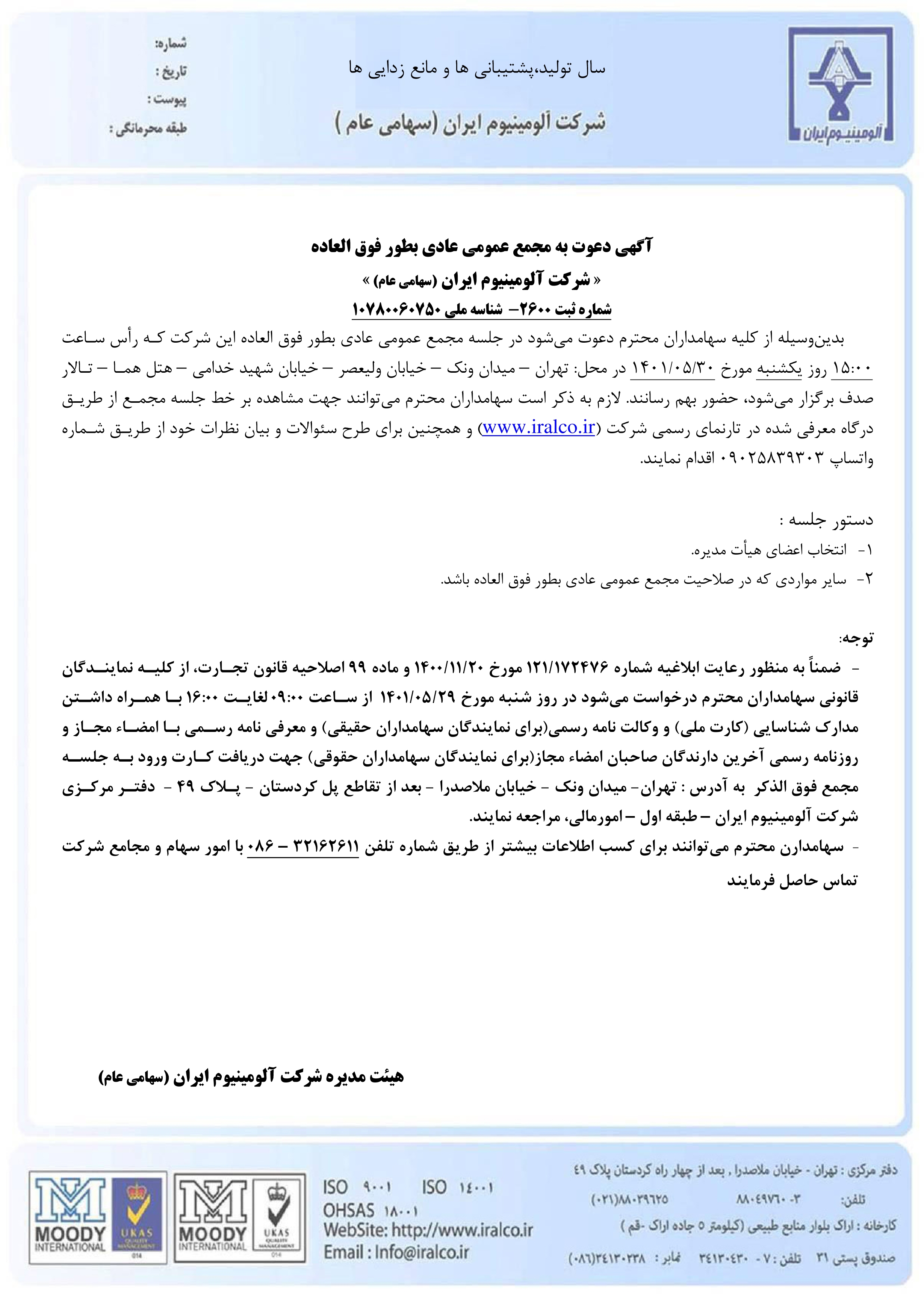 آگهی دعوت مجمع عمومی عادی بهطور فوقالعاده شرکت آلومینیوم ایران آگهی دعوت مجمع عمومی عادی بهطور فوقالعاده شرکت آلومینیوم ایران