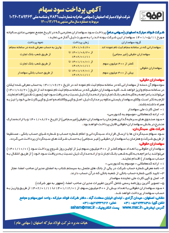پرداخت سود به سهامداران فولاد مبارکه پرداخت سود به سهامداران فولاد مبارکه