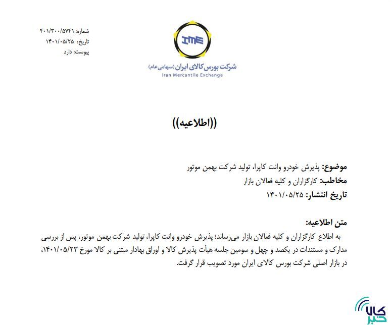 جزییات بیش&zwnj;تر از پذیرش خودرویی&zwnj;ها در بورس کالا