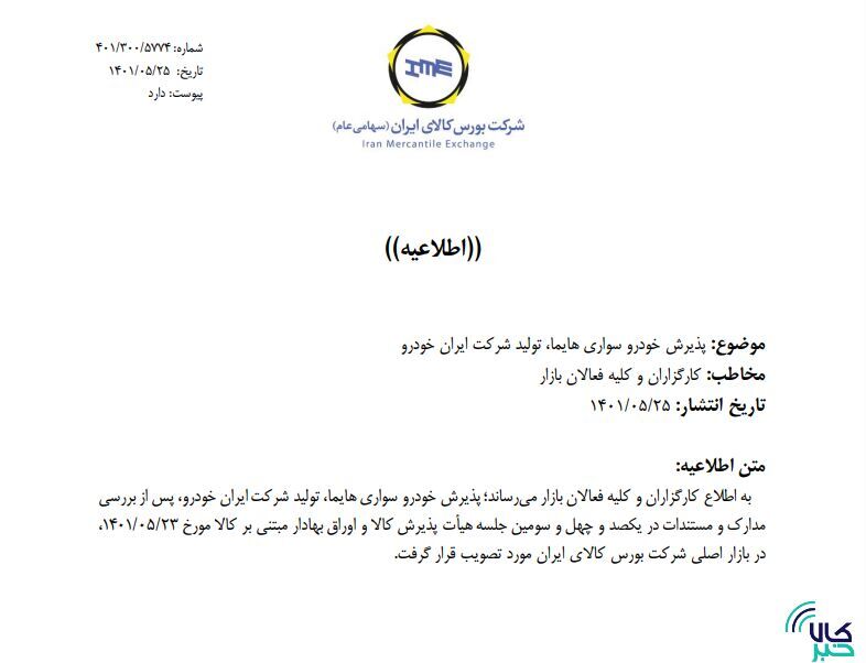 جزییات بیش&zwnj;تر از پذیرش خودرویی&zwnj;ها در بورس کالا