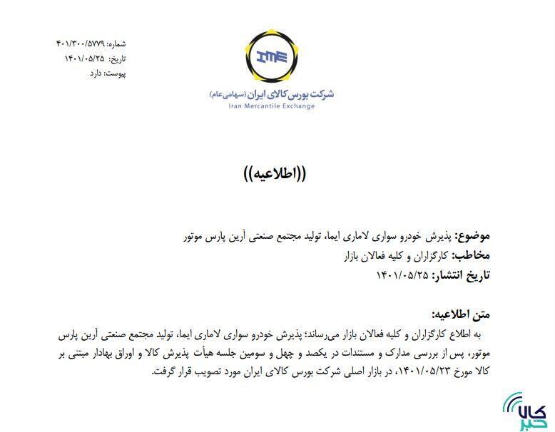 جزییات بیش&zwnj;تر از پذیرش خودرویی&zwnj;ها در بورس کالا