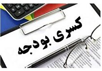 کسری ۲۰ هزار میلیارد تومانی بودجه در ۴ ماه اول امسال/ ۱۵۰ هزار میلیارد تومان منابع بودجه محقق نشد