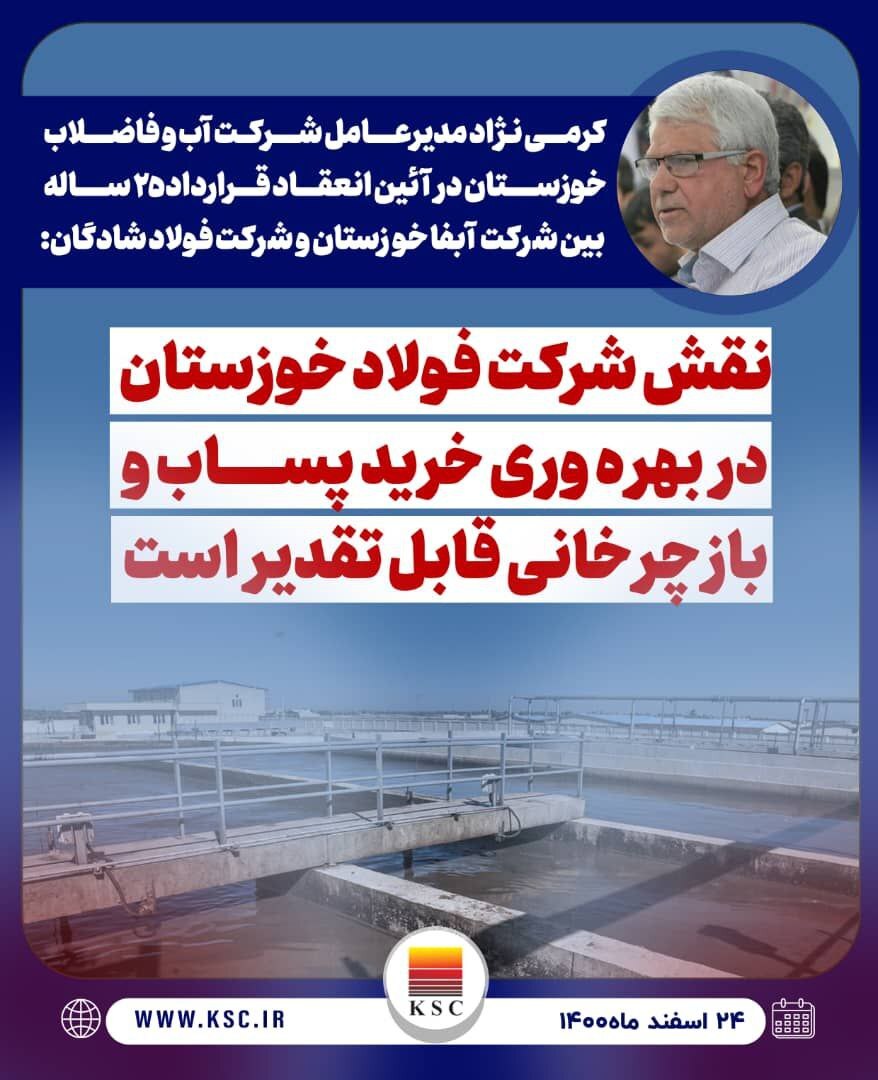 نخستین تفاهم نامه فروش پساب تصفیه خانه فاضلاب، فی مابین شرکت آب و فاضلاب خوزستان و شرکت صنعت فولاد شادگان به امضا رسید نخستین تفاهم نامه فروش پساب تصفیه خانه فاضلاب، فی مابین شرکت آب و فاضلاب خوزستان و شرکت صنعت فولاد شادگان به امضا رسید