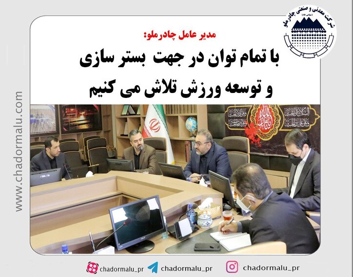 با تمام توان در جهت بسترسازی و توسعه ورزش تلاش می‌کنیم