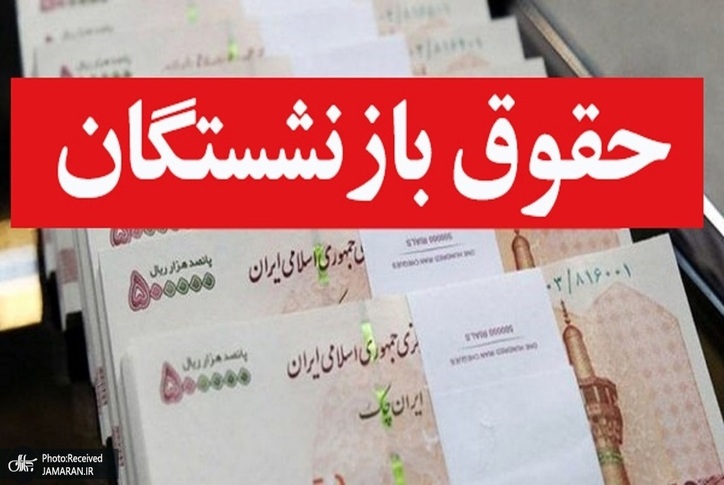 افزایش حقوق بازنشستگان تامین اجتماعی در مرحله جدید؟
