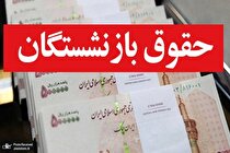 افزایش ۳۸ درصدی حقوق بازنشستگان ابلاغ شد