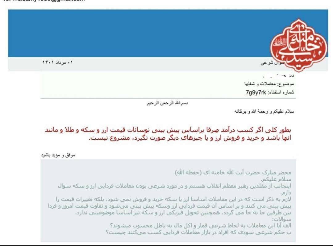 پاسخ دفتر مقام معظم رهبری به سوالی در مورد معاملات فردایی ارز و طلا پاسخ دفتر مقام معظم رهبری به سوالی در مورد معاملات فردایی ارز و طلا