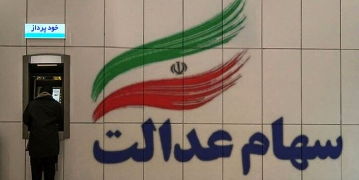 ۱.۸ میلیون نفر شماره شبا برای دریافت سود سهام عدالت ثبت نکردند