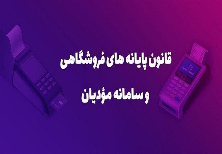 جزئیات جرایم سنگین قانون پایانه‌های فروشگاهی و سامانه مودیان/ متخلفان نقره داغ می‌شوند