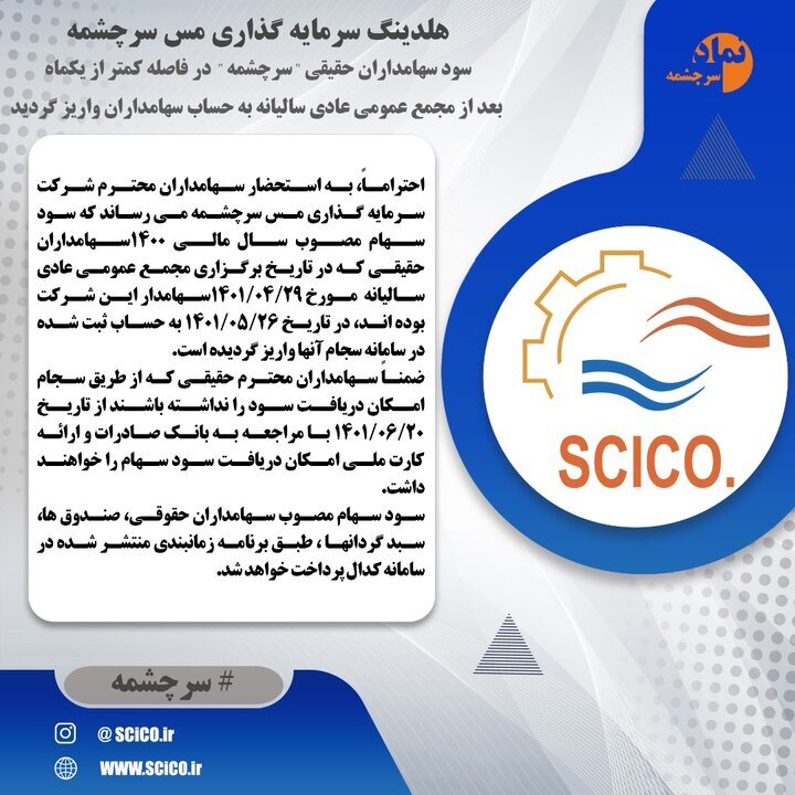 واریز سود سهامداران سرچشمه واریز سود سهامداران سرچشمه