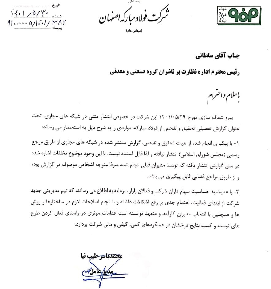 توضیحات شرکت فولاد مبارکه درباره اخبار منتشر شده پیرامون تحقیق و تفحص مجلس توضیحات شرکت فولاد مبارکه درباره اخبار منتشر شده پیرامون تحقیق و تفحص مجلس