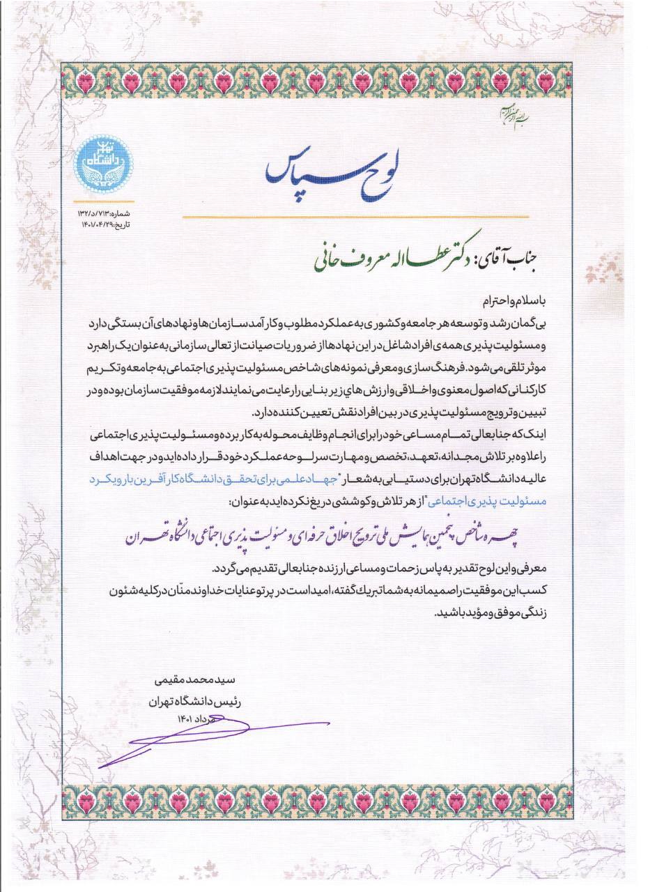 مدیرعامل فولاد هرمزگان چهره شاخص پنجمین همایش ملی ترویج اخلاق حرفه&zwnj;ای و مسوولیت&zwnj;پذیری اجتماعی دانشگاه تهران شد