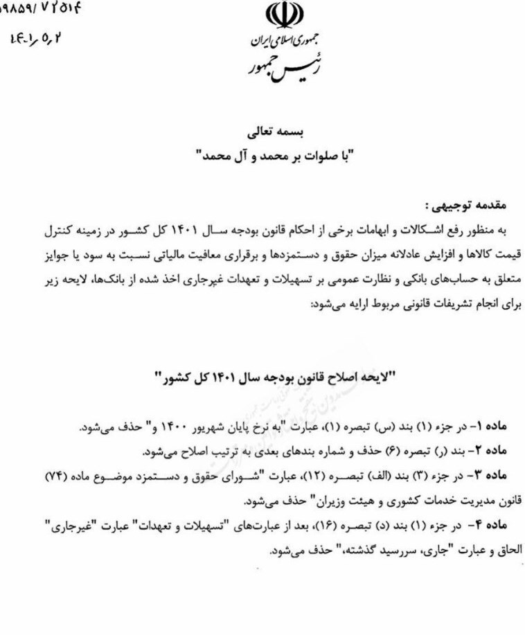 جزئیات جدید از لایحه اصلاح قانون بودجه/ بازگشت قیمت کالاهای اساسی به شهریور ۱۴۰۰ منتفی شد جزئیات جدید از لایحه اصلاح قانون بودجه/ بازگشت قیمت کالاهای اساسی به شهریور ۱۴۰۰ منتفی شد