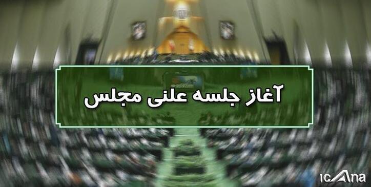 نشست علنی ۵ مرداد ماه مجلس آغاز شد